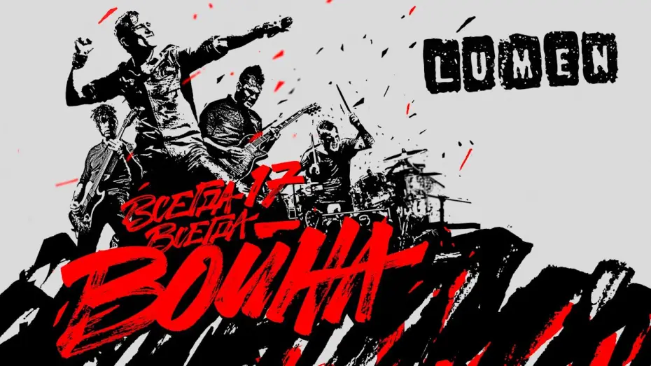 Wideo do filmu LUMEN - Всегда 17 — всегда война — LUMEN «Всегда 17 — всегда война» | полный концерт | HD | eng sub
