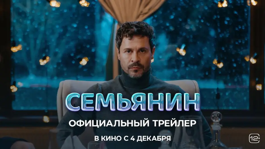 Wideo do filmu Семьянин — Семьянин (2025) | Трейлер