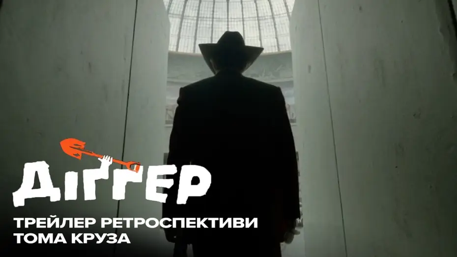Wideo do filmu Digger — Трейлер ретроспективи Тома Круза
