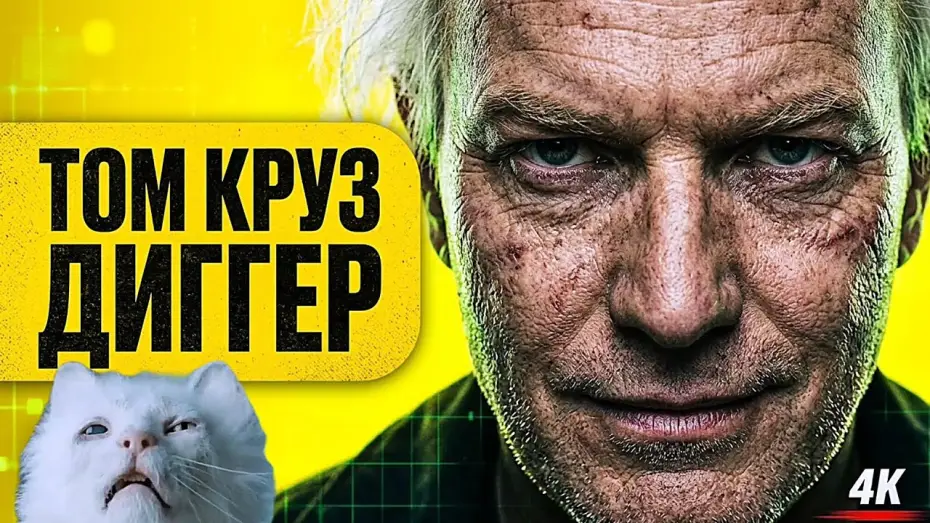 Wideo do filmu DIGGER — ДИГГЕР (2026) Том Круз в главных ролях