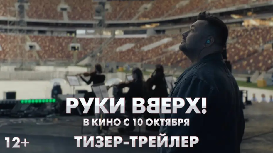Wideo do filmu Руки вверх! — Руки Вверх | Тизер-трейлер | В кино с 10 октября