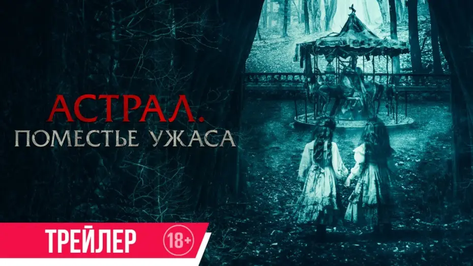Wideo do filmu Będziemy się bawić w lesie — Астрал. Поместье ужаса | Трейлер | В кино с 4 сентября