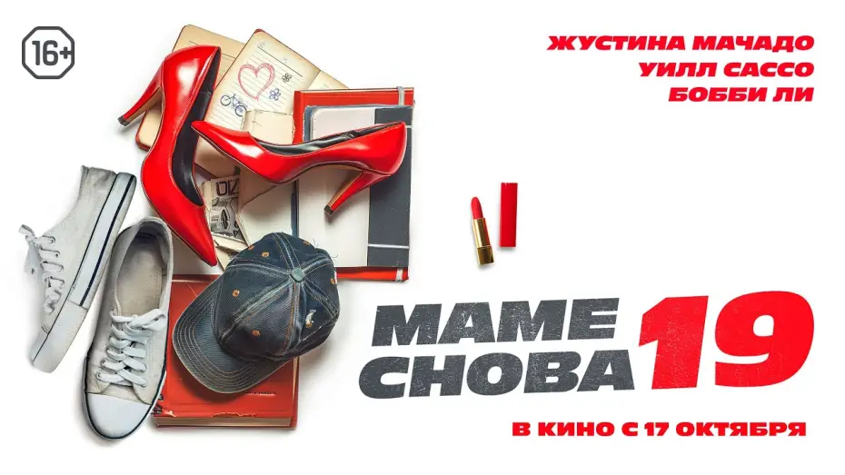 Wideo do filmu The Throwback — Маме снова 19. Трейлер. В кино с 17 октября. 16+