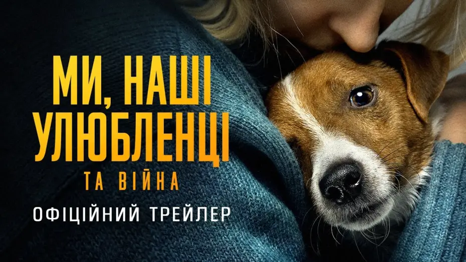 Wideo do filmu My, nasze zwierzęta i wojna — Офіційний трейлер