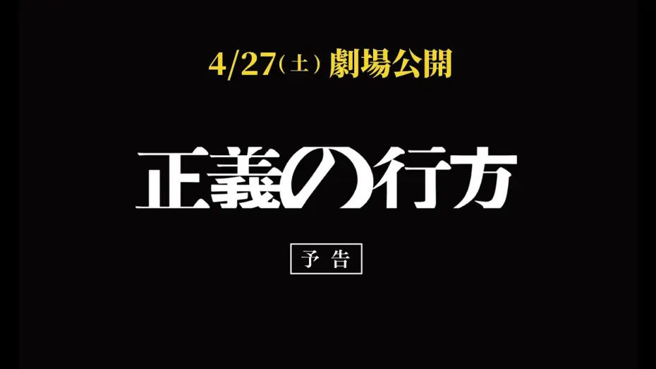 Wideo do filmu 正義の行方 — 映画『正義の行方』本予告（2024年4月27日㊏公開）