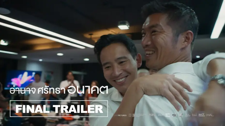 Wideo do filmu อำนาจ ศรัทธา อนาคต — อำนาจ ศรัทธา อนาคต Breaking the Cycle l Final Trailer