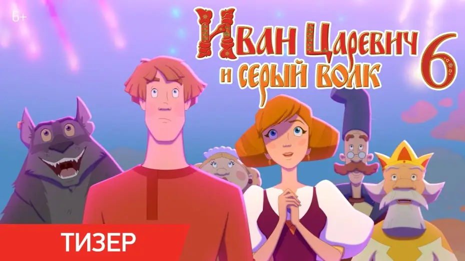 Wideo do filmu Иван Царевич и Серый Волк 6 — Иван Царевич и Серый Волк 6 | Тизер-трейлер