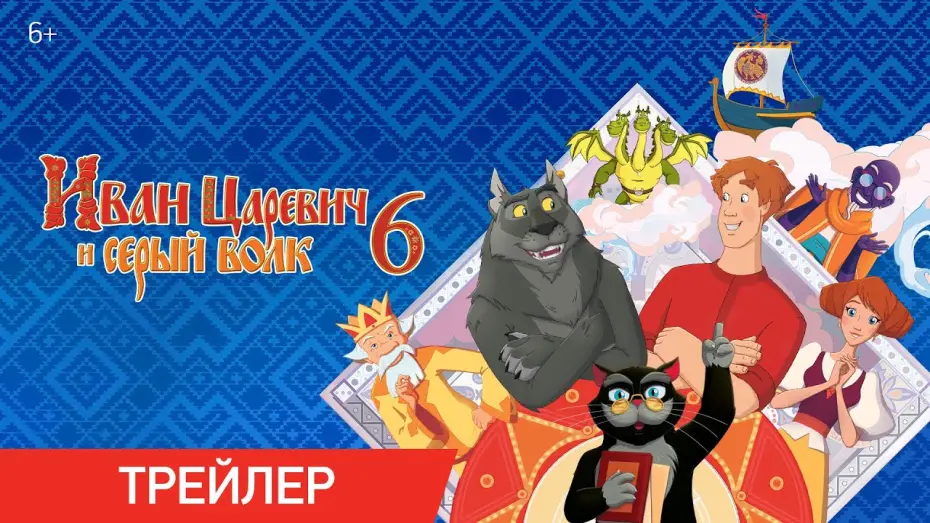 Wideo do filmu Иван Царевич и Серый Волк 6 — Иван Царевич и Серый Волк | Трейлер