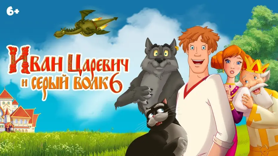 Wideo do filmu Иван Царевич и Серый Волк 6 — Иван Царевич и Серый волк 6 | Анонс