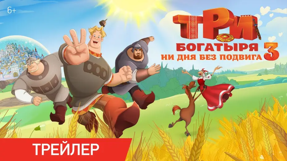 Wideo do filmu Три богатыря. Ни дня без подвига 3 — ТРИ БОГАТЫРЯ. НИ ДНЯ БЕЗ ПОДВИГА 3 | Трейлер | В кино с 25 июня