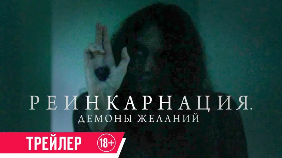 Wideo do filmu Bag of Lies — Реинкарнация. Демоны желаний| Трейлер| в кино с 16 мая