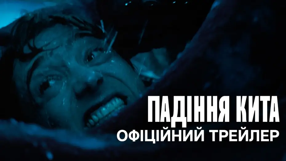 Wideo do filmu Upadek wieloryba — Офіційний український трейлер