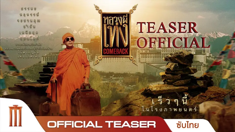 Wideo do filmu หลวงพี่เท่ง Comeback — หลวงพี่เท่ง Comeback - Official Teaser