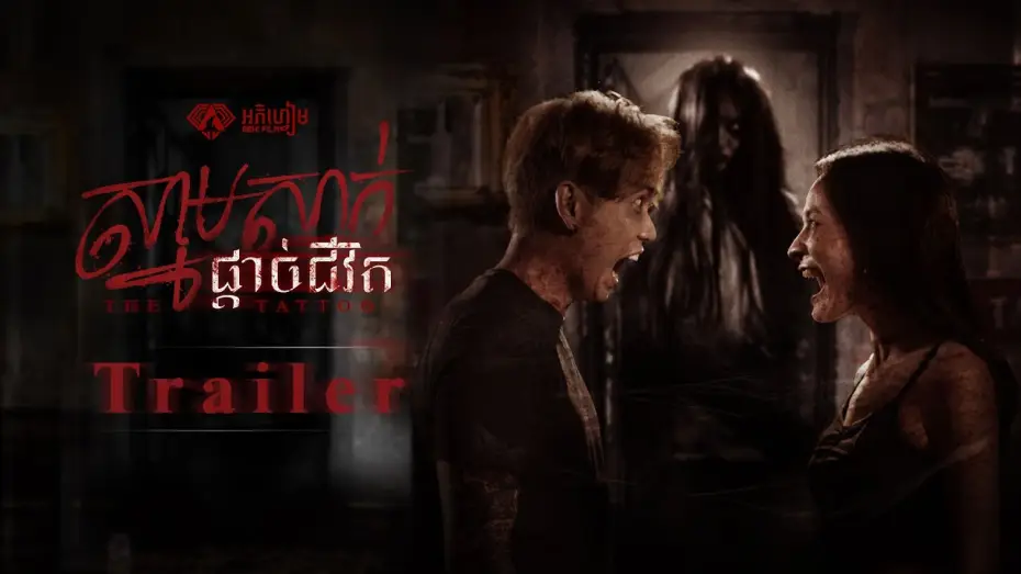 Wideo do filmu ស្នាមសាក់ផ្តាច់ជីវិត — ស្នាមសាក់ផ្តាច់ជីវិត - Trailer