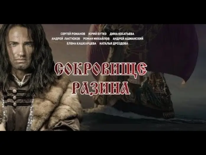 Wideo do filmu Сокровище Разина — Сокровище Разина - трейлер (2020)