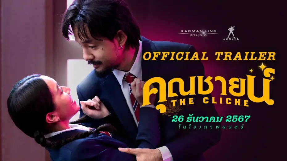 Wideo do filmu คุณชายน์ — คุณชายน์ (The Cliche) | OFFICIAL TRAILER