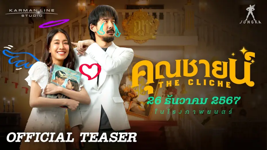 Wideo do filmu คุณชายน์ — “คุณชายน์” (The Cliche) | OFFICIAL TEASER