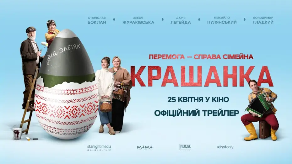 Wideo do filmu Крашанка — Офіційний трейлер