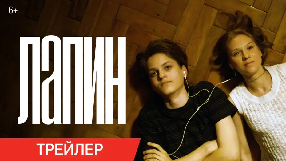 Wideo do filmu Лапин — Лапин | Трейлер