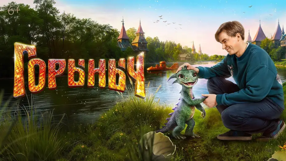Wideo do filmu Горыныч — Горыныч (2025) | Трейлер