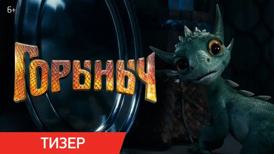 Wideo do filmu Горыныч — Горыныч (2025) | Тизер