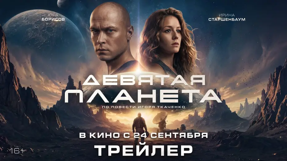 Wideo do filmu Девятая планета — Девятая планета | Трейлер | В кино с 24 сентября