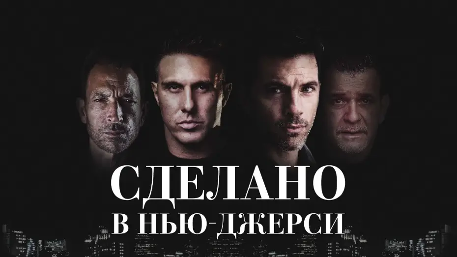 Wideo do filmu Jersey Bred — Сделано в Нью-Джерси - Русский трейлер (2024)