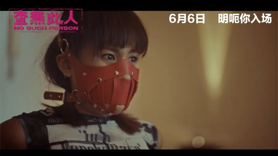 Wideo do filmu 查無此人 — Official Trailer