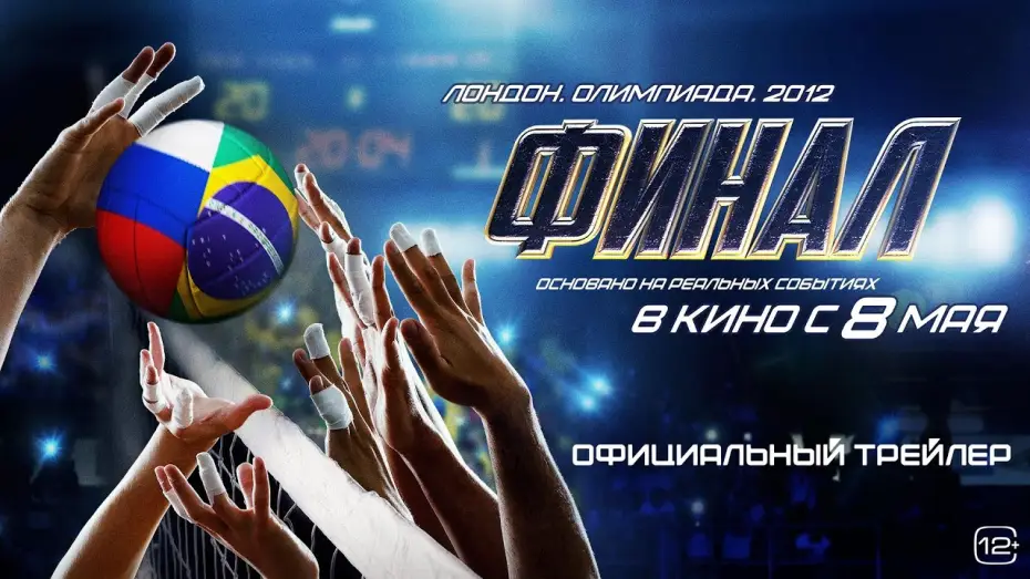 Wideo do filmu Финал — Финал | Трейлер | В кино с 8 мая