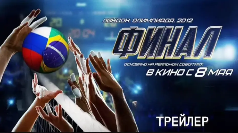 Wideo do filmu Финал — Финал - Трейлер (2025)