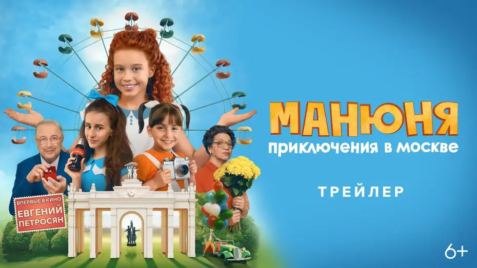 Wideo do filmu Манюня: Приключения в Москве — «Манюня: Приключения в Москве» — трейлер