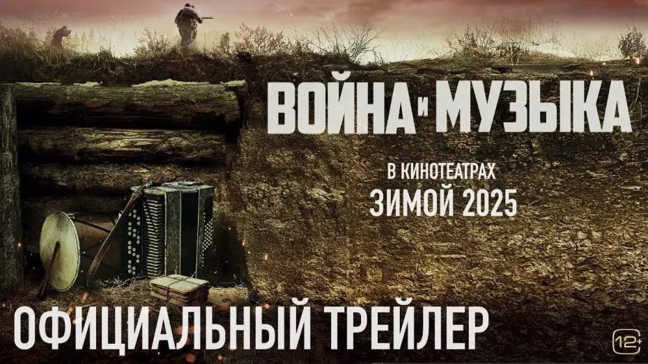 Wideo do filmu Война и музыка — Война и музыка | Трейлер