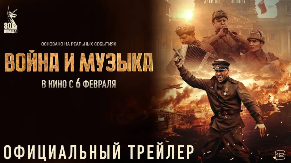 Wideo do filmu Война и музыка — Война и музыка | Трейлер