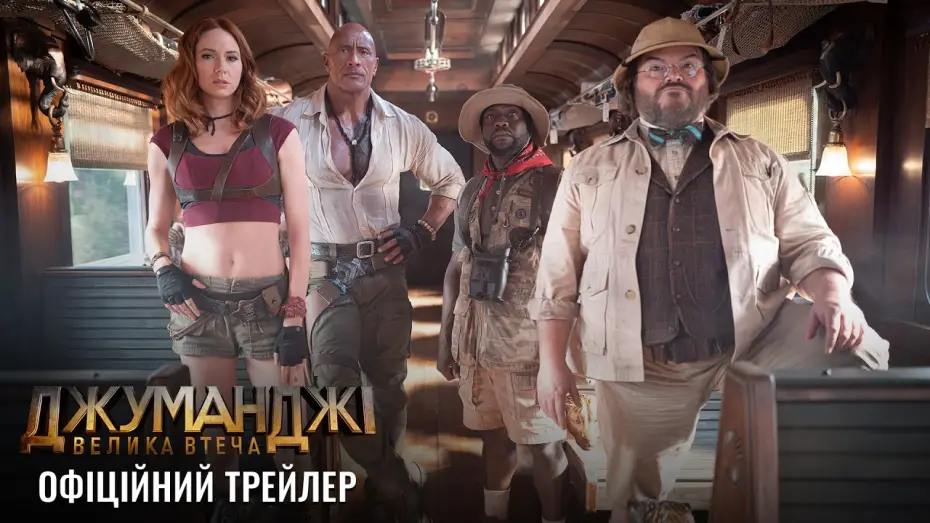 Wideo do filmu Jumanji: Open World — Офіційний трейлер