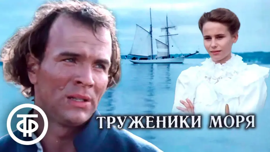 Wideo do filmu ზღვის მაშვრალნი — Труженики моря. Экранизация романа Виктора Гюго (1986)