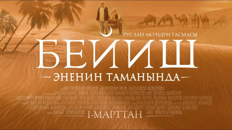 Wideo do filmu Бейиш — эненин таманында — Beyish - Enenin tamanynda | Kyrgyz Teaser