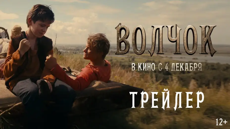 Wideo do filmu Волчок — Волчок | Трейлер | В кино с 4 декабря
