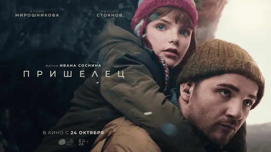 Wideo do filmu Пришелец — «Пришелец» | Официальный трейлер