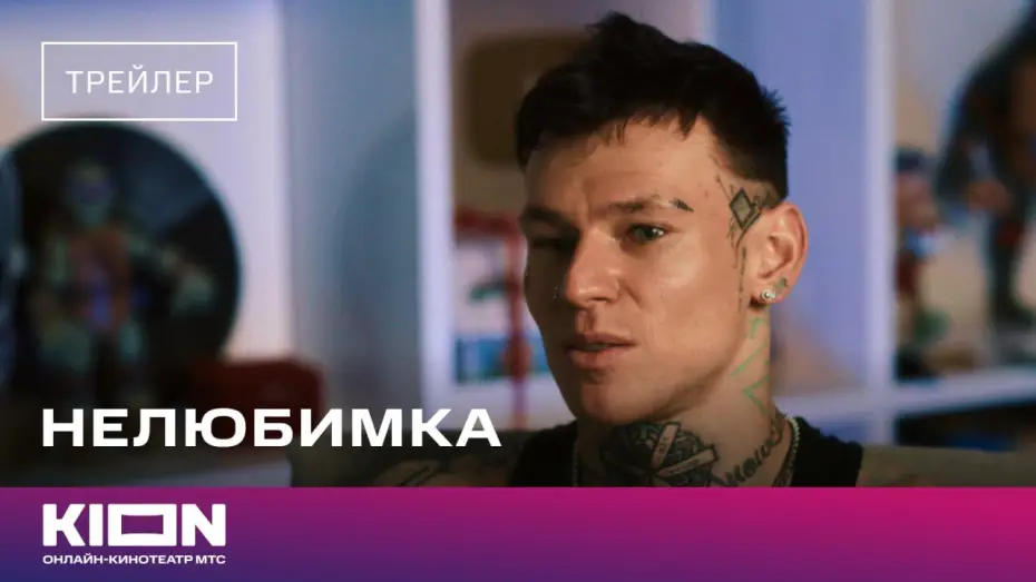 Wideo do filmu Нелюбимка — «Нелюбимка» | Трейлер | Скоро на KION