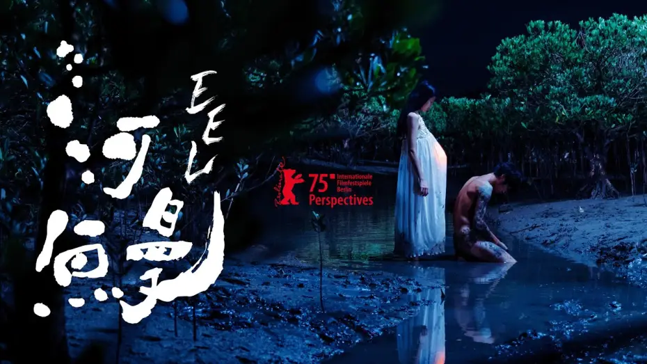 Wideo do filmu 河鰻 — Hé mán / EEL | Teaser Trailer