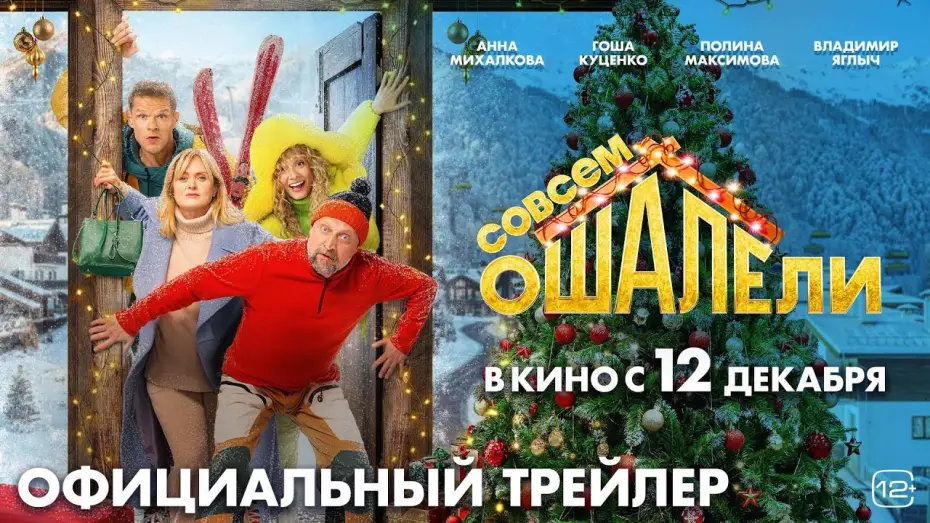 Wideo do filmu Совсем оШАЛЕли — Совсем ошалели | Трейлер | В кино с 12 декабря
