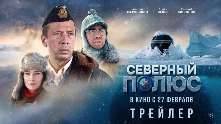 Wideo do filmu Северный полюс — Северный полюс | Трейлер