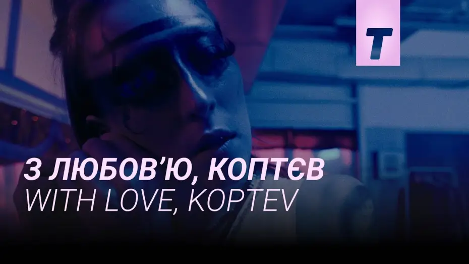 Wideo do filmu З любов’ю, Коптєв — З любов’ю, Коптєв / With love, Koptev