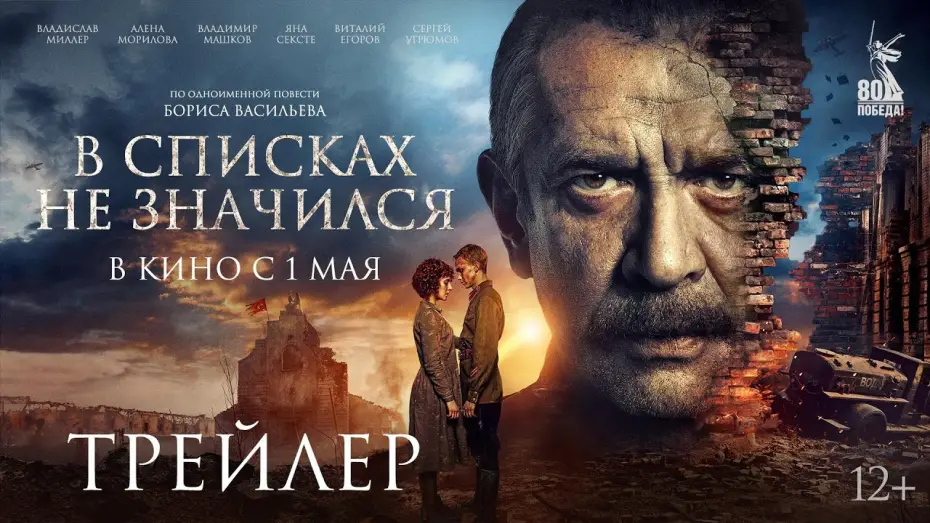 Wideo do filmu В списках не значился — В списках не значился | Трейлер