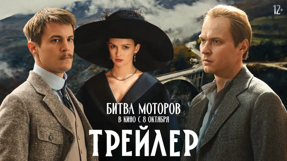 Wideo do filmu Битва моторов — Битва моторов | Трейлер | В кино с 8 октября