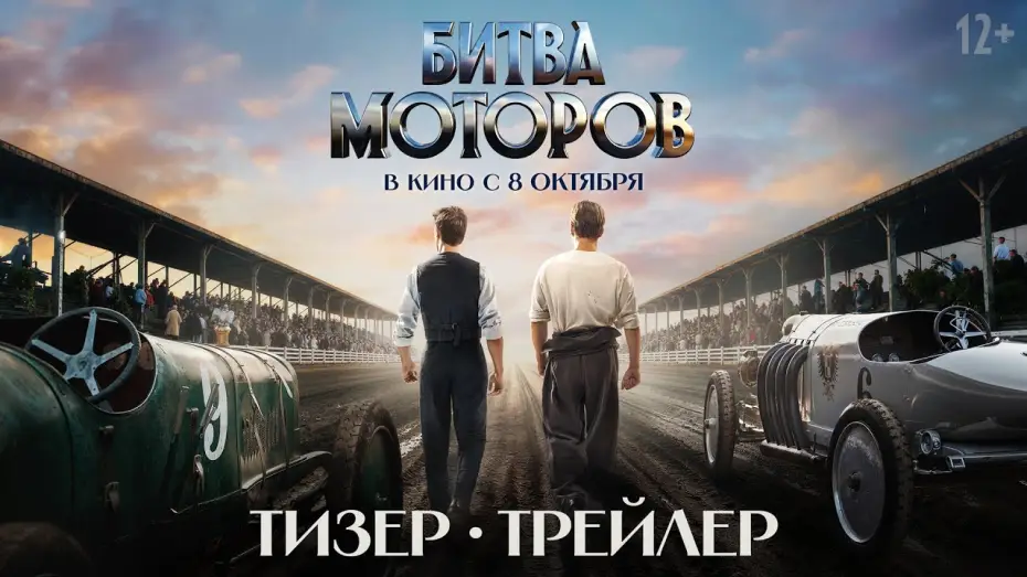 Wideo do filmu Битва моторов — Битва моторов | Тизер-трейлер