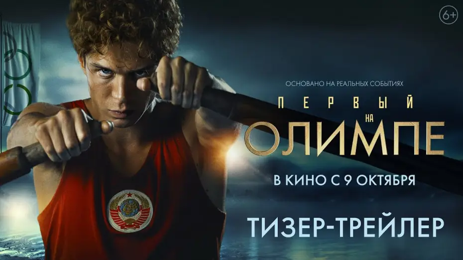 Wideo do filmu Первый на Олимпе — Первый на Олимпе | Тизер-трейлер