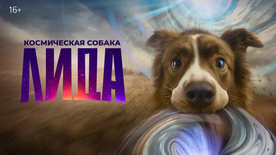 Wideo do filmu Космическая собака Лида — Космическая собака Лида | Трейлер | В кино с 27 ноября