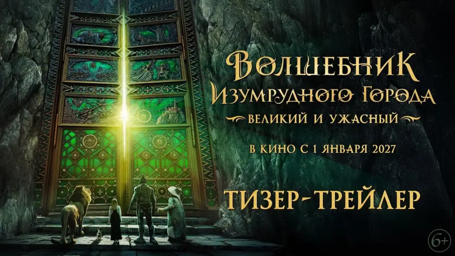 Wideo do filmu Волшебник Изумрудного города. Великий и ужасный — Волшебник Изумрудного города. Великий и Ужасный | Тизер-трейлер