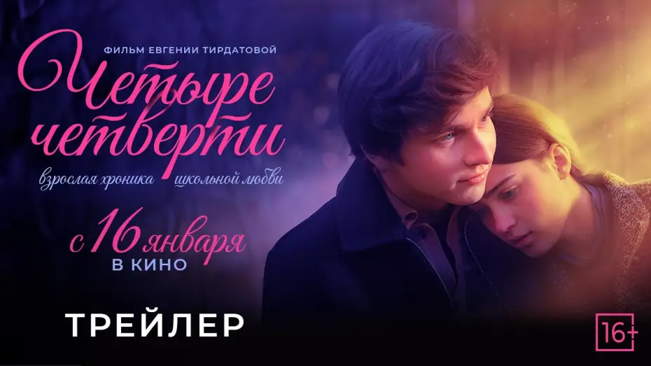 Wideo do filmu Четыре четверти — «Четыре четверти» - трейлер